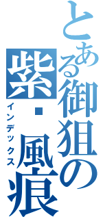 とある御狙の紫ㄨ風痕Ⅱ（インデックス）