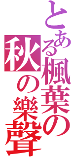 とある楓葉の秋の樂聲（）