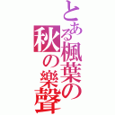 とある楓葉の秋の樂聲（）