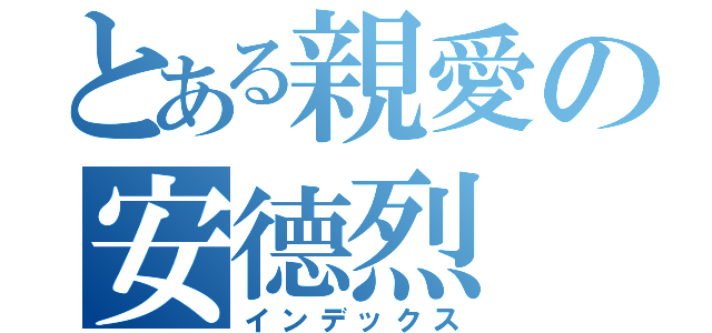 とある親愛の安德烈（インデックス）