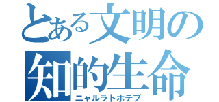 とある文明の知的生命体（ニャルラトホテプ）