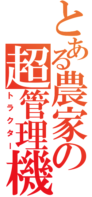 とある農家の超管理機（トラクター）