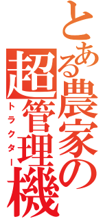 とある農家の超管理機（トラクター）