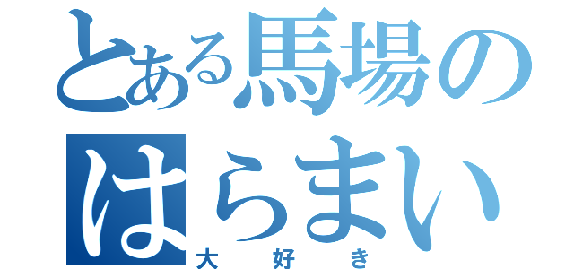 とある馬場のはらまい（大好き）