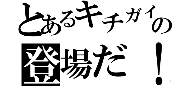 とあるキチガイの登場だ！（）