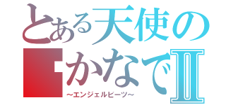 とある天使の☪かなで☪Ⅱ（～エンジェルビーツ～）