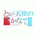 とある天使の☪かなで☪Ⅱ（～エンジェルビーツ～）