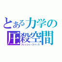 とある力学の圧殺空間（プレッシャースペース）