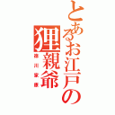 とあるお江戸の狸親爺（徳川家康）