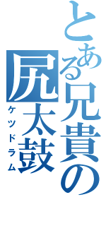 とある兄貴の尻太鼓（ケツドラム）