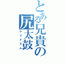 とある兄貴の尻太鼓（ケツドラム）