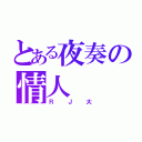 とある夜奏の情人（ＲＪ大）