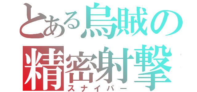 とある烏賊の精密射撃（スナイパー）