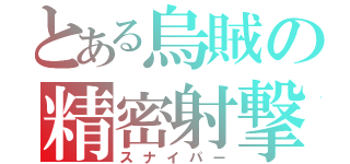 とある烏賊の精密射撃（スナイパー）