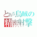 とある烏賊の精密射撃（スナイパー）