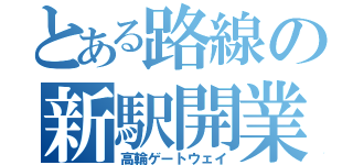 とある路線の新駅開業（高輪ゲートウェイ）