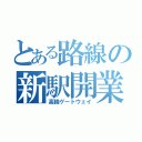 とある路線の新駅開業（高輪ゲートウェイ）