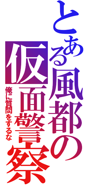 とある風都の仮面警察（俺に質問をするな）