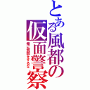 とある風都の仮面警察（俺に質問をするな）