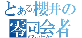 とある櫻井の零司会者（ダブルパーカー）