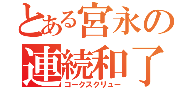 とある宮永の連続和了（コークスクリュー）