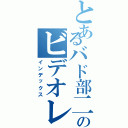 とあるバド部二年男子のビデオレター（インデックス）