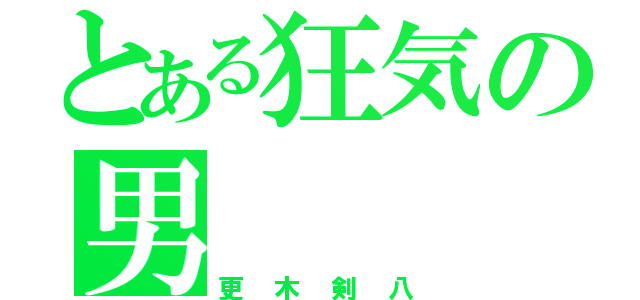 とある狂気の男（更木剣八）