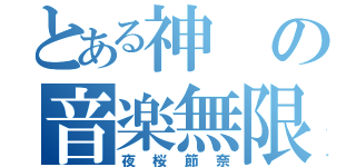 とある神の音楽無限転生（夜桜節奈）