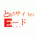 とあるサイトのコード（レビュー）