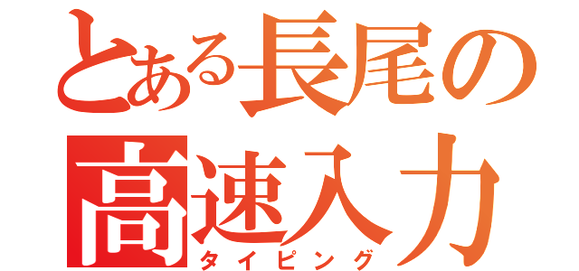 とある長尾の高速入力（タイピング）