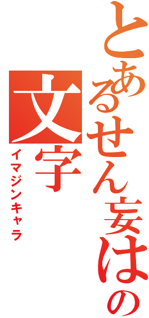 とあるせん妄はまっの文字Ⅱ（イマジンキャラ）