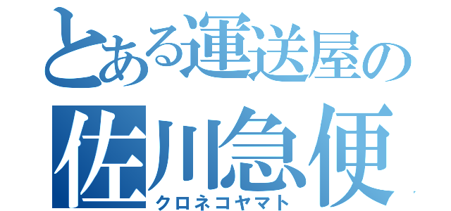 とある運送屋の佐川急便（クロネコヤマト）