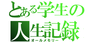 とある学生の人生記録（オールメモリー）