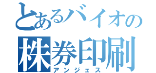 とあるバイオの株券印刷（アンジェス）