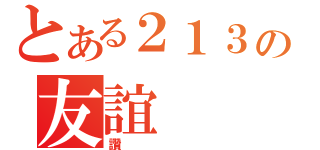 とある２１３の友誼（讚）