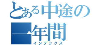 とある中途の一年間（インデックス）