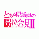 とある県議員の号泣会見Ⅱ（スコールコンファレンス）