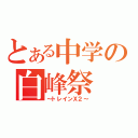 とある中学の白峰祭（～トレインＸ２～）