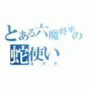 とある六魔将軍の蛇使い（コブラ）