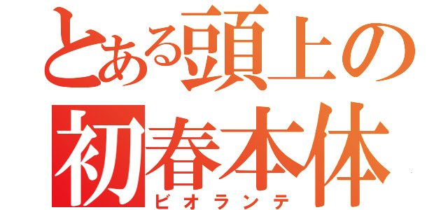 とある頭上の初春本体（ビオランテ）