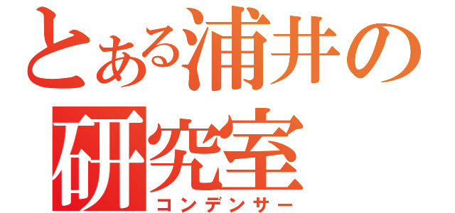 とある浦井の研究室（コンデンサー）