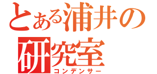 とある浦井の研究室（コンデンサー）