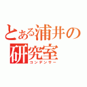 とある浦井の研究室（コンデンサー）