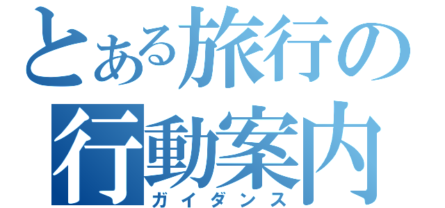 とある旅行の行動案内（ガイダンス）