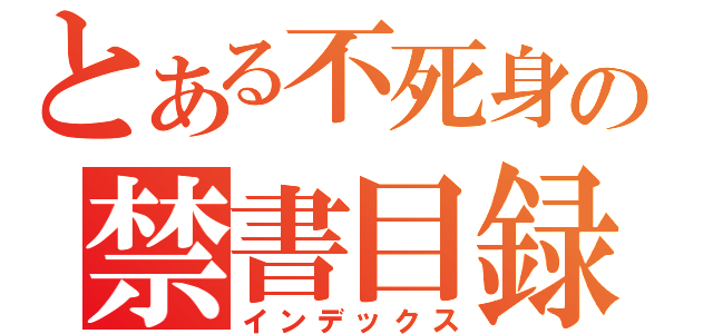 とある不死身の禁書目録（インデックス）