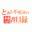 とある不死身の禁書目録（インデックス）