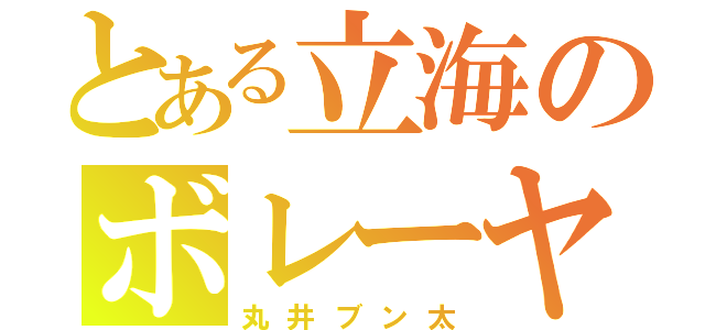 とある立海のボレーヤー（丸井ブン太）