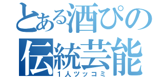 とある酒ぴの伝統芸能（１人ツッコミ）