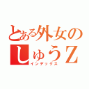 とある外女のしゅうＺＯりたん（インデックス）