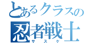 とあるクラスの忍者戦士（サスケ）